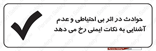 تابلوی ایمنی حوادث در اثر بی احتیاطی و عدم آشنایی به نکات ایمنی رخ می دهد – طرح 12338