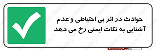 , حادثه , امن , ایمن , احتیاط , به دلیل , به خاطر , اتفاق , 