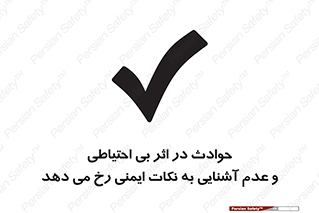  , حادثه , امن , ایمن , احتیاط , به دلیل , به خاطر , اتفاق , 