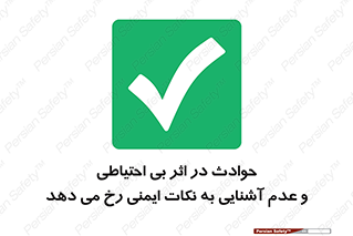  , حادثه , امن , ایمن , احتیاط , به دلیل , به خاطر , اتفاق , 