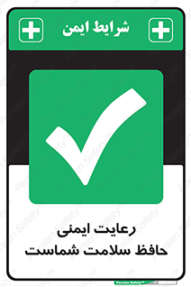  , محافظت , سلامتی , امن , 