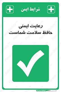  , محافظت , سلامتی , امن , 