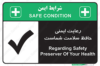 تابلوی ایمنی رعایت ایمنی حافظ سلامت شماست – طرح 12339