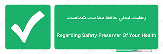  , محافظت , سلامتی , امن , 