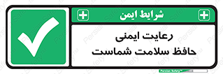  , محافظت , سلامتی , امن , 
