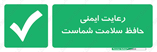  , محافظت , سلامتی , امن , 
