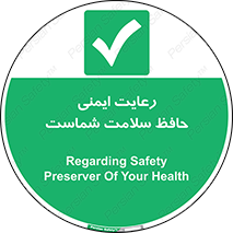  , محافظت , سلامتی , امن , 