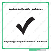  , محافظت , سلامتی , امن , 