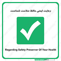  , محافظت , سلامتی , امن , 