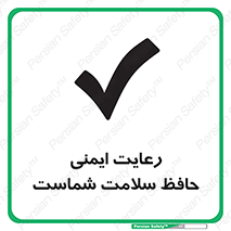  , محافظت , سلامتی , امن , 