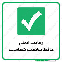  , محافظت , سلامتی , امن , 