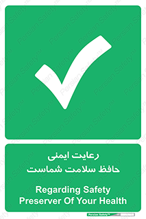  , محافظت , سلامتی , امن , 