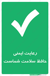  , محافظت , سلامتی , امن , 