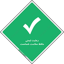  , محافظت , سلامتی , امن , 