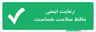  , محافظت , سلامتی , امن , 
