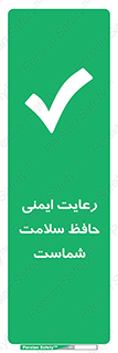  , محافظت , سلامتی , امن , 