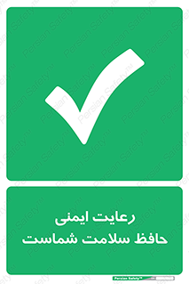  , محافظت , سلامتی , امن , 