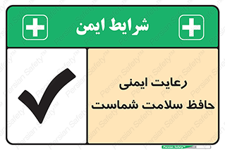  , محافظت , سلامتی , امن , 
