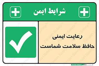  , محافظت , سلامتی , امن , 