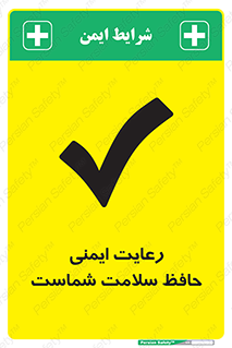  , محافظت , سلامتی , امن , 
