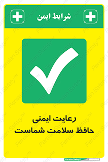  , محافظت , سلامتی , امن , 