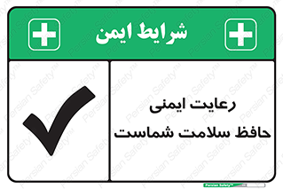 , محافظت , سلامتی , امن , 