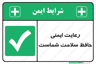  , محافظت , سلامتی , امن , 