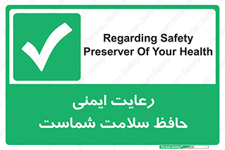 , محافظت , سلامتی , امن , 