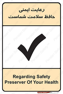  , محافظت , سلامتی , امن , 