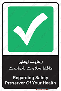  , محافظت , سلامتی , امن , 