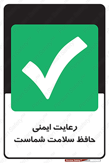  , محافظت , سلامتی , امن , 