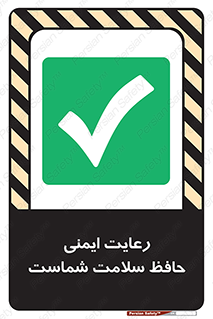  , محافظت , سلامتی , امن , 