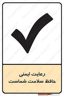  , محافظت , سلامتی , امن , 