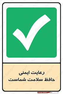  , محافظت , سلامتی , امن , 