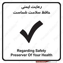  , محافظت , سلامتی , امن , 