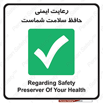  , محافظت , سلامتی , امن , 