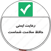  , محافظت , سلامتی , امن , 