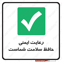  , محافظت , سلامتی , امن , 