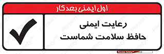  , محافظت , سلامتی , امن , 