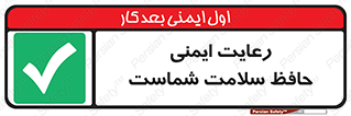  , محافظت , سلامتی , امن , 