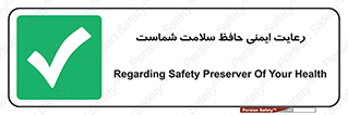  , محافظت , سلامتی , امن , 