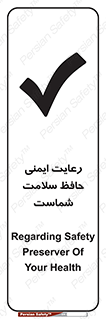 تابلوی ایمنی رعایت ایمنی حافظ سلامت شماست – طرح 12339
