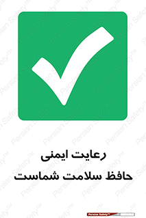  , محافظت , سلامتی , امن , 