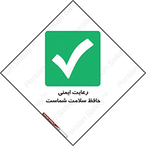  , محافظت , سلامتی , امن , 