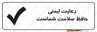 تابلوی ایمنی رعایت ایمنی حافظ سلامت شماست – طرح 12339