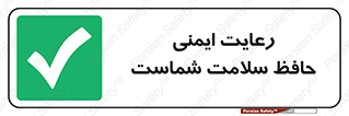  , محافظت , سلامتی , امن , 