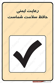  , محافظت , سلامتی , امن , 