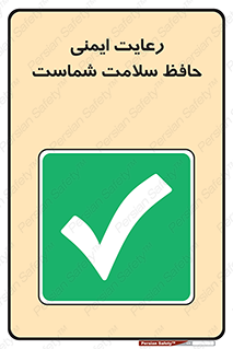 , محافظت , سلامتی , امن , 