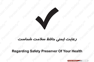  , محافظت , سلامتی , امن , 