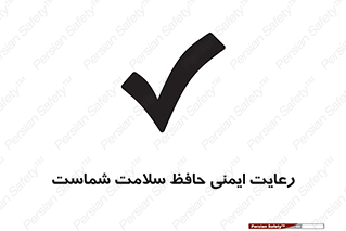  , محافظت , سلامتی , امن , 